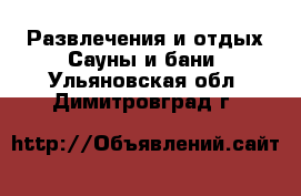 Развлечения и отдых Сауны и бани. Ульяновская обл.,Димитровград г.